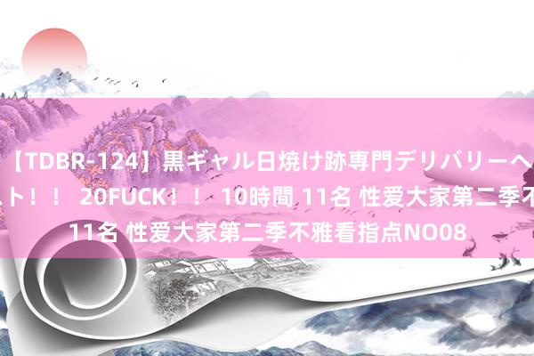 【TDBR-124】黒ギャル日焼け跡専門デリバリーヘルス チョーベスト！！ 20FUCK！！ 10時間 11名 性爱大家第二季不雅看指点NO08