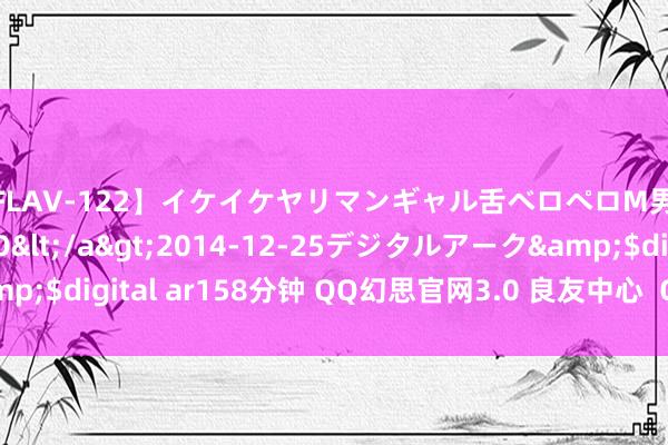 【FLAV-122】イケイケヤリマンギャル舌ベロペロM男ザーメン狩り RINO</a>2014-12-25デジタルアーク&$digital ar158分钟 QQ幻思官网3.0 良友中心  Q哥Q妹我方的网游~~