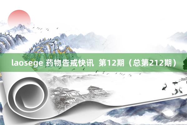 laosege 药物告戒快讯  第12期（总第212期）