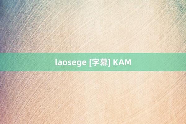 laosege [字幕] KAM